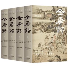 (仓发) 全唐诗：精华版 国学大师陈书良等选注，收录2555人，选诗4809首 彩插全四册 绿色环保印刷/陕西人民出版社/[清]彭定求，陈书良，周柳燕，等/9787224142754