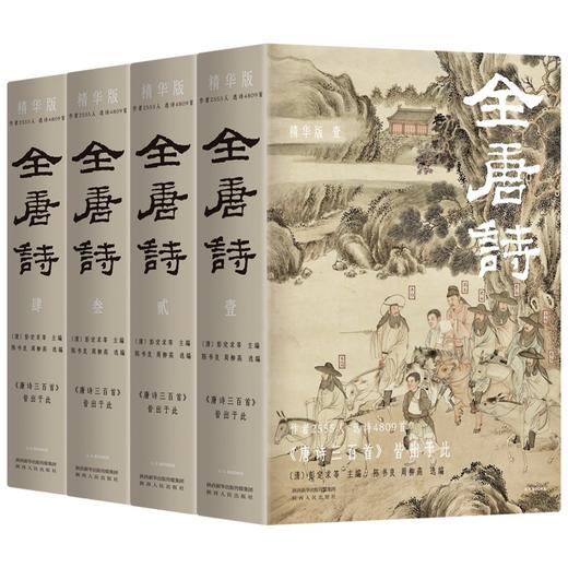 (仓发) 全唐诗：精华版 国学大师陈书良等选注，收录2555人，选诗4809首 彩插全四册 绿色环保印刷/陕西人民出版社/[清]彭定求，陈书良，周柳燕，等/9787224142754 商品图0