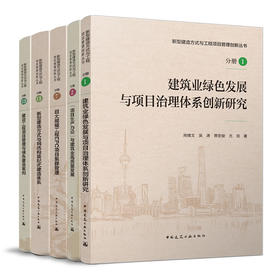 新型建造方式与工程项目管理创新丛书（任选）