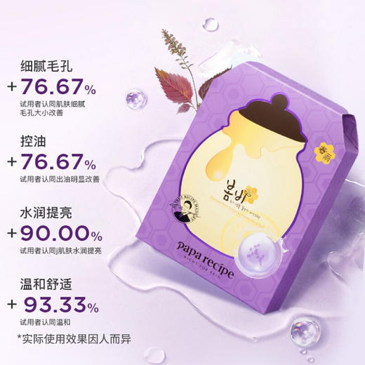 【春雨 Papa recipe】 紫色春雨蜂蜜乳糖酸面膜25g*6片/盒 商品图1