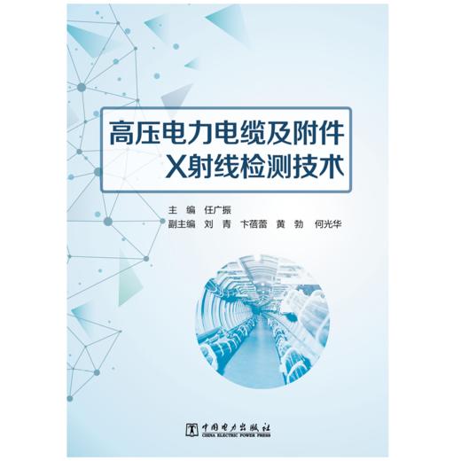 高压电力电缆及附件X射线检测技术 商品图1