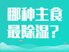 哪种主食最除湿？ 商品缩略图0