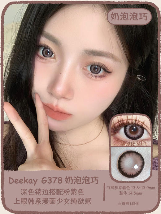 Deekay旗下 ·G378奶泡泡巧｜韩国进口年抛｜建议6个月更换｜14.5mm大直径 商品图0