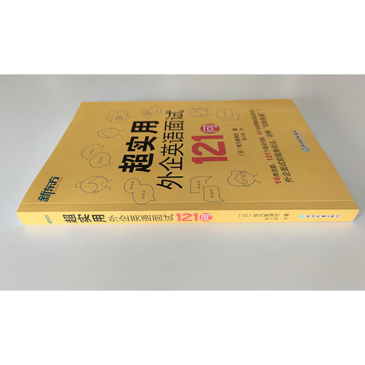 【新东方】超实用外企英语面试121问 16类话题 全程模拟面试范例 职场英语 口语 外企面试 求职英语 毕业求职 商品图3