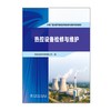 火电厂湿法烟气脱硫系统检修与维护培训教材 热控设备检修与维护 商品缩略图1