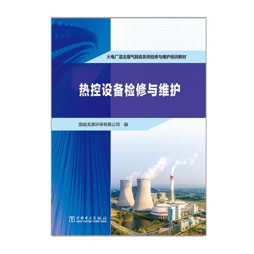 火电厂湿法烟气脱硫系统检修与维护培训教材 热控设备检修与维护 商品图1