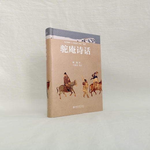 驼庵诗话（彩图精装本）定价：93元  顾随  叶嘉莹 北京大学出版社 商品图2