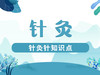 史上最全的针灸针知识点 商品缩略图0