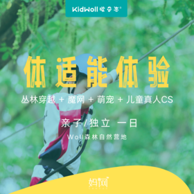 妈网孩子志 | 体适能体验   丛林穿越、儿童CS、森林魔网...偶遇森林里的可爱萌宠，一起打卡Woll森林自然营地