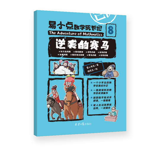 易小点数学成长记（全10册）赠 核心知识点墙贴 6岁+ 100+数学概念80+数学历史故事50+计算公式30+典型应用 商品图7