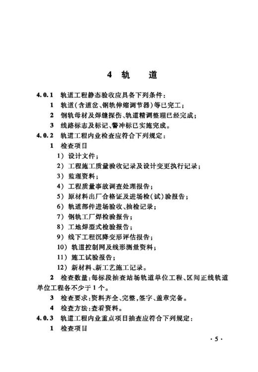 15113.6471 高速铁路工程静态验收技术规范(TB 10760-2021） 商品图8