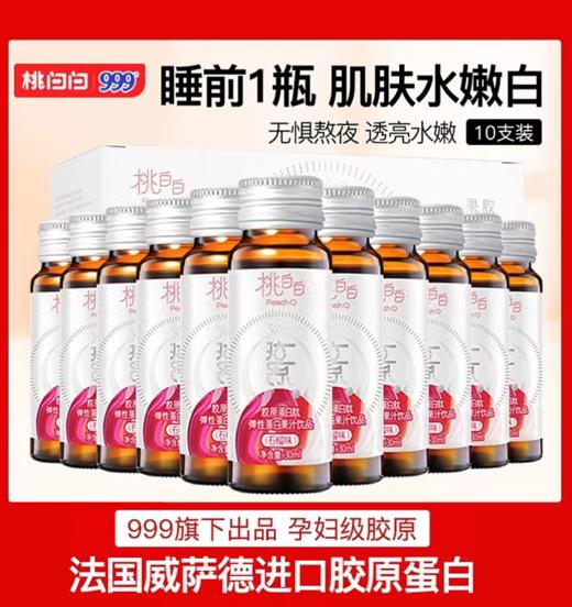 5盒组合装三九医药999桃白白弹性胶原蛋白液态饮口服液小分子肽粉精华饮品 商品图0