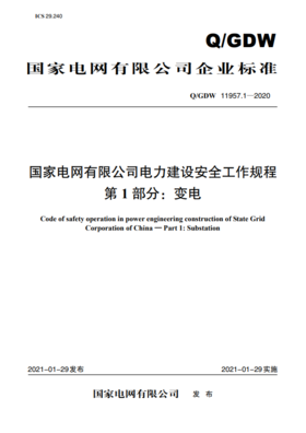 Q/GDW11957.1-2020 国家电网有限公司电力建设安全工作规程 第1部分：变电