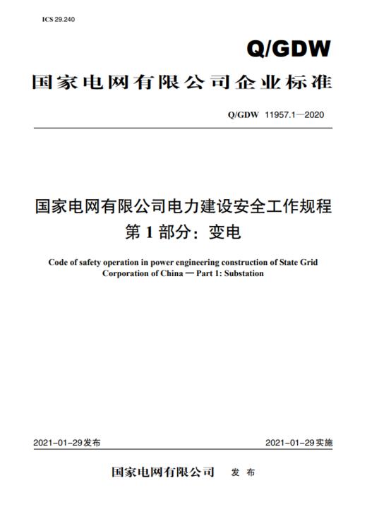 Q/GDW11957.1-2020 国家电网有限公司电力建设安全工作规程 第1部分：变电 商品图0