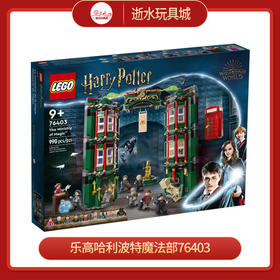 乐高哈利波特魔法部76403