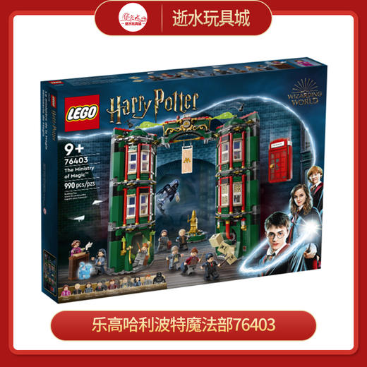 乐高哈利波特魔法部76403 商品图0