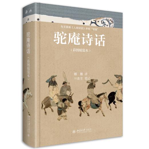 驼庵诗话（彩图精装本）定价：93元  顾随  叶嘉莹 北京大学出版社 商品图0