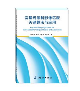 宽基线倾斜影像匹配关键算法与应用
