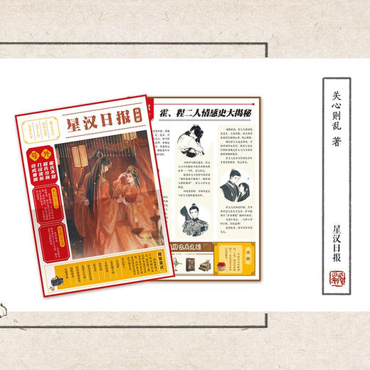 星汉灿烂 幸甚至哉 完结篇 关心则乱 著 青春文学 知否知否应是绿肥红瘦作者新作 吴磊赵露思主演电视剧原著小说书 商品图2