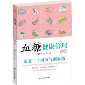 血糖健康管理手册/四川美术出版社/[英]玛丽·艾伦·马克9787557868857