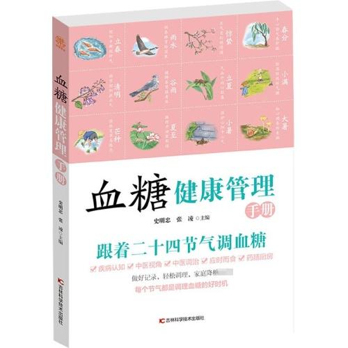 血糖健康管理手册/四川美术出版社/[英]玛丽·艾伦·马克9787557868857 商品图0