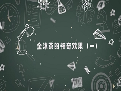 金沐茶的神奇效果（二）