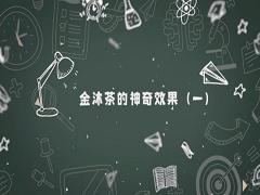金沐茶的神奇效果（一） 商品图0