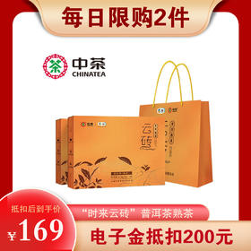 顺丰包邮【自营】中茶普洱茶 “时来云砖”普洱茶熟茶 紧压茶144g*2 节日茶叶礼盒