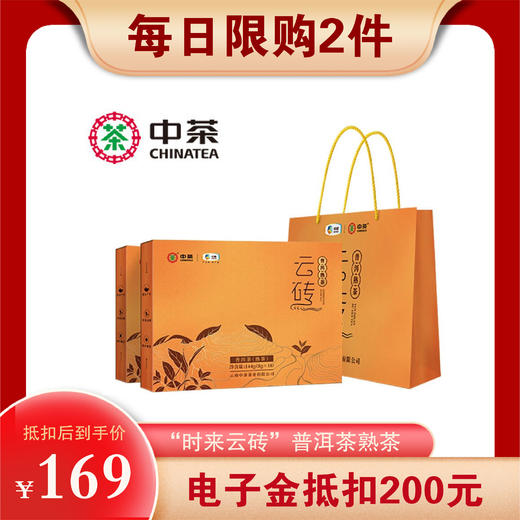 顺丰包邮【自营】中茶普洱茶 “时来云砖”普洱茶熟茶 紧压茶144g*2 节日茶叶礼盒 商品图0