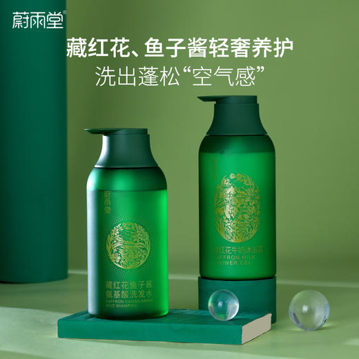 【轻奢养护！洗发水+沐浴露礼盒套装】蔚雨堂藏红花鱼子酱氨基酸洗发水—蓬松干爽不油腻，养护头皮   藏红花牛奶沐浴露—牛奶甜香不假滑，滋养水润嫩肤 商品图1