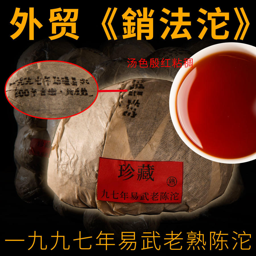 【9:00内部老客回馈】【一九九七年“易武老陈沱”】早期外贸《銷法沱》二十五年纯干仓！满口甜润，汤色殷红粘稠，顺滑细腻，喉韵清凉！135元/条/4沱/1000克