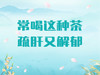 常喝这种茶，疏肝又解郁 商品缩略图0