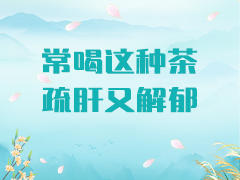 常喝这种茶，疏肝又解郁