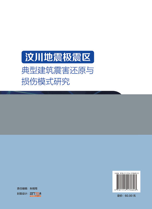 汶川地震极震区典型建筑震害还原与损伤模式研究 商品图1