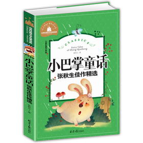 (仓发) 小巴掌童话 张秋生佳作精选 彩图注音版 一二三年级课外阅读书必读世界经典儿童文学少儿名著童话故事书/北京日报出版社/张秋生/9787547723289