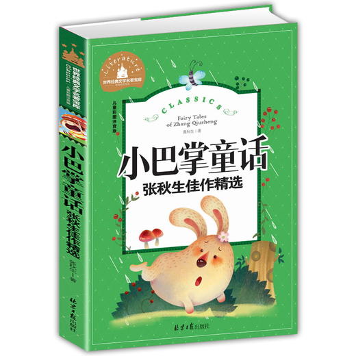 (仓发) 小巴掌童话 张秋生佳作精选 彩图注音版 一二三年级课外阅读书必读世界经典儿童文学少儿名著童话故事书/北京日报出版社/张秋生/9787547723289 商品图0