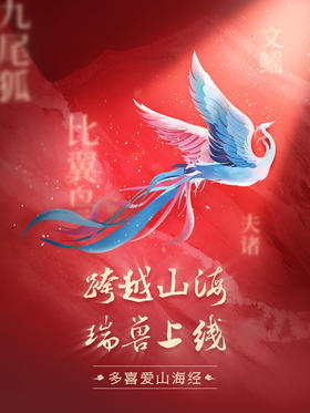  多喜爱山海经 | 比翼鸟