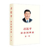 习近平谈治国理政(第一卷)(中简【平装】)/外文出版社/习近平/9787119113920 商品缩略图0