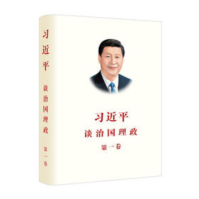 习近平谈治国理政(第一卷)(中简【平装】)/外文出版社/习近平/9787119113920