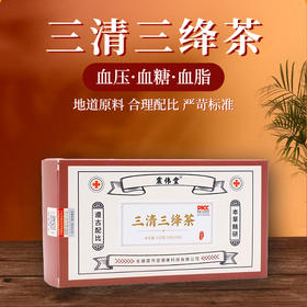 【“三”不再高】三清三绛茶  多种名贵药材  辅助调节绛高茶 中老年常备 三高养生好茶  30包/盒