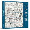中国画传统技法教程（山水画日课、没骨花卉日课、写意花鸟画日课）——曾华伟、杨薇、王健卫 著 福建美术出版社 商品缩略图0