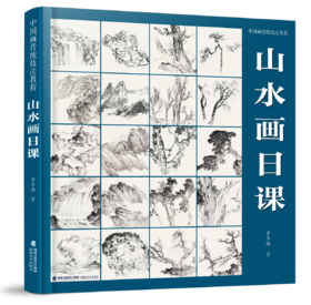 中国画传统技法教程（山水画日课、没骨花卉日课、写意花鸟画日课）——曾华伟、杨薇、王健卫 著 福建美术出版社