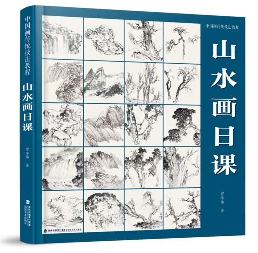 中国画传统技法教程（山水画日课、没骨花卉日课、写意花鸟画日课）——曾华伟、杨薇、王健卫 著 福建美术出版社 商品图0