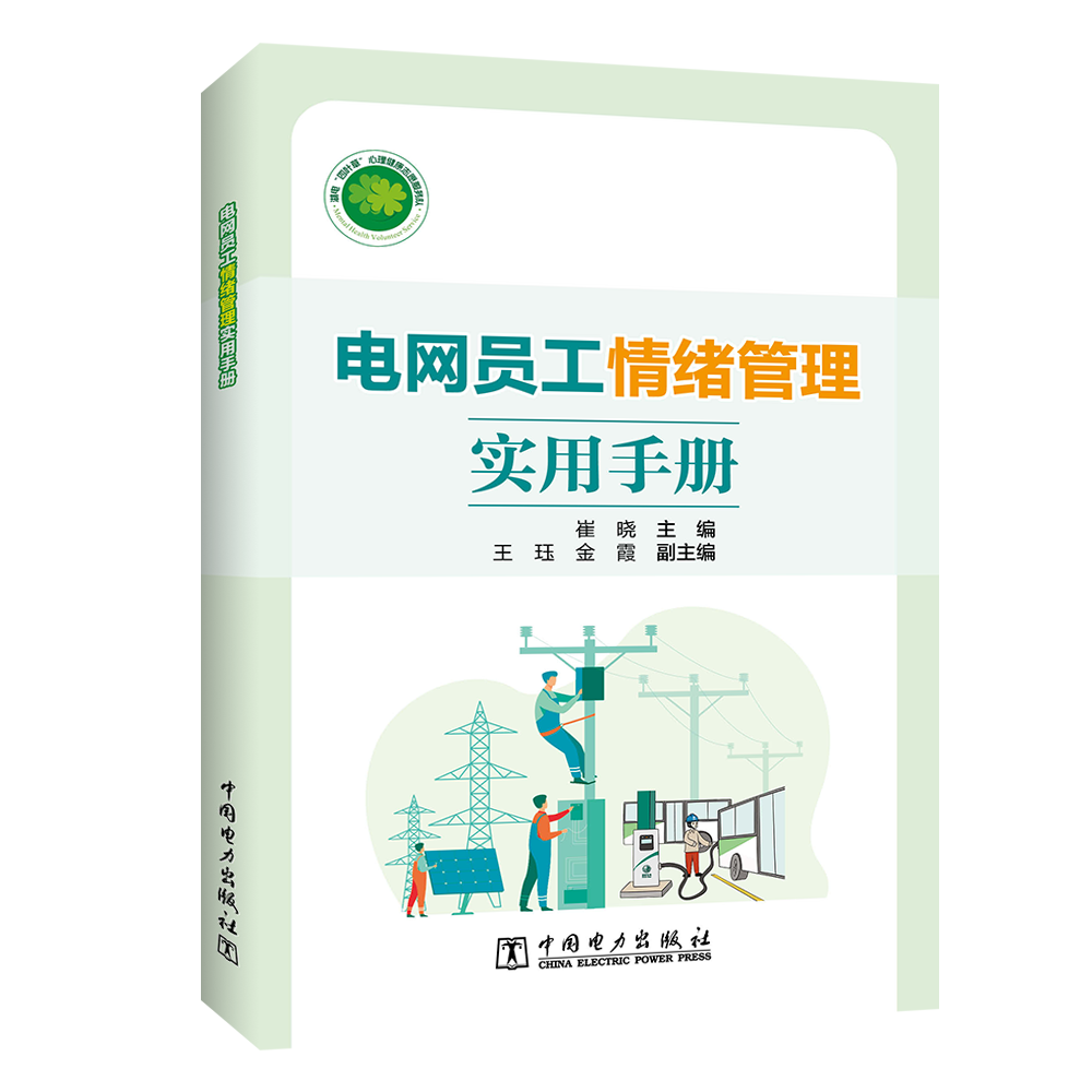 电网员工情绪管理实用手册
