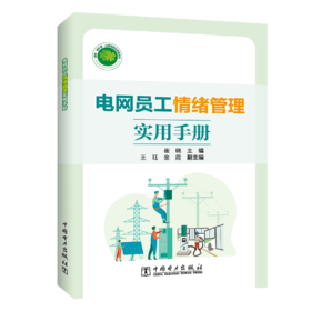 电网员工情绪管理实用手册