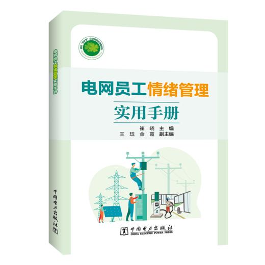 电网员工情绪管理实用手册 商品图0