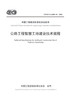公路工程智慧工地建设技术规程（T/CECS G：K80-01—2021） 商品缩略图2