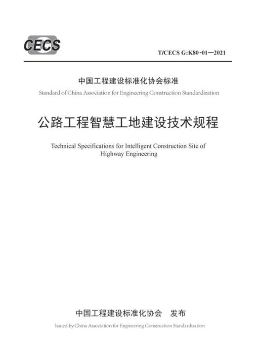 公路工程智慧工地建设技术规程（T/CECS G：K80-01—2021） 商品图2