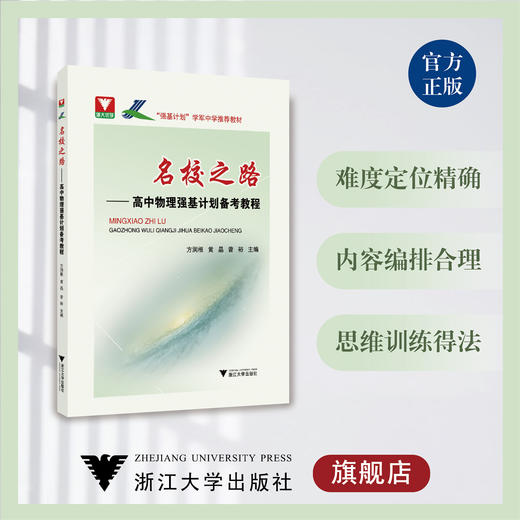 名校之路——高中物理强基计划备考教程/浙大优学/学军中学推荐教材/方润根 黄晶 曾裕/浙江大学出版社 商品图0