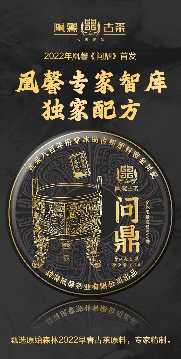 2022年凰馨春茶首发《问鼎》云南普洱生茶357克茶饼